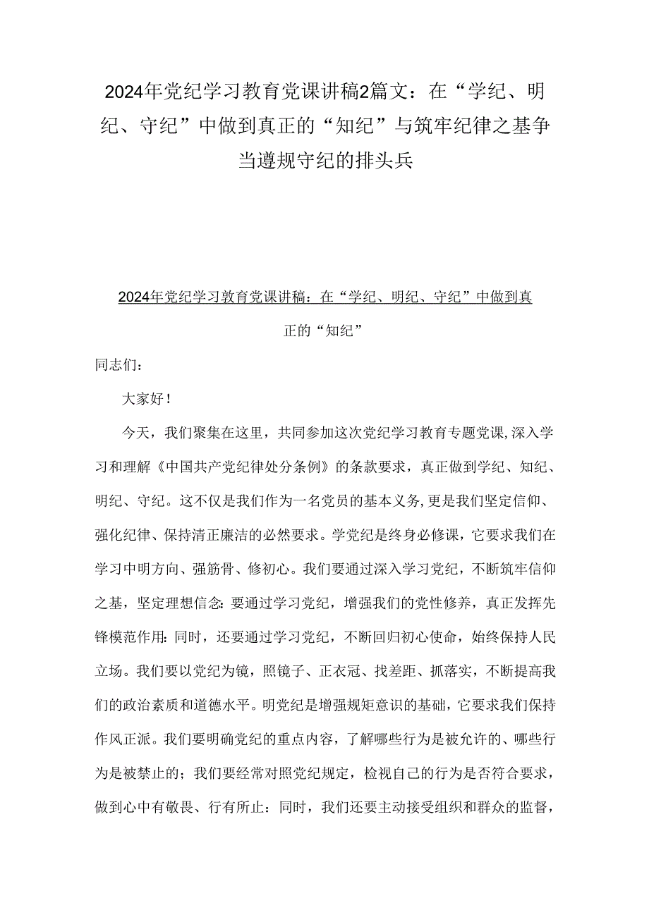 2024年党纪学习教育党课讲稿2篇文：在“学纪、明纪、守纪”中做到真正的“知纪”与筑牢纪律之基争当遵规守纪的排头兵.docx_第1页