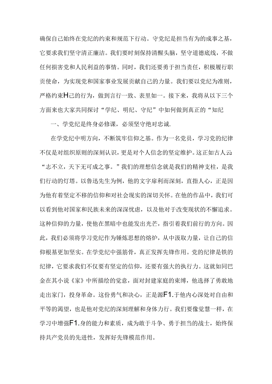 2024年党纪学习教育党课讲稿2篇文：在“学纪、明纪、守纪”中做到真正的“知纪”与筑牢纪律之基争当遵规守纪的排头兵.docx_第2页