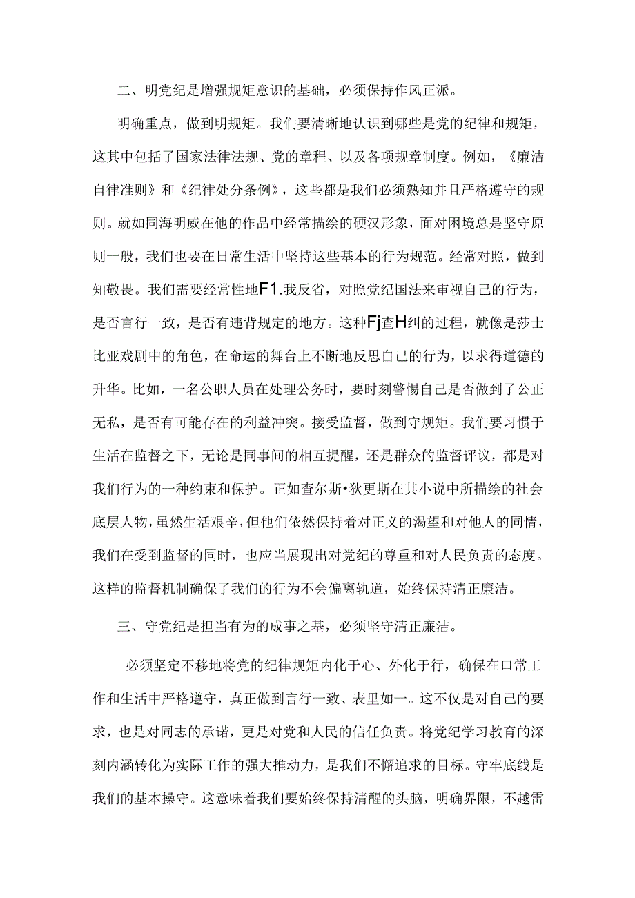 2024年党纪学习教育党课讲稿2篇文：在“学纪、明纪、守纪”中做到真正的“知纪”与筑牢纪律之基争当遵规守纪的排头兵.docx_第3页