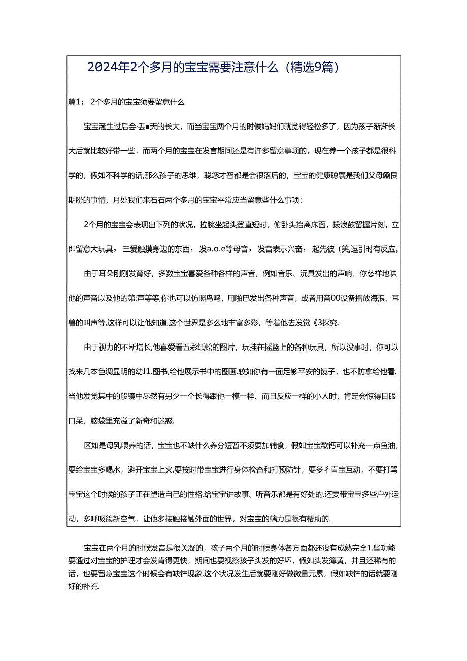 2024年2个多月的宝宝需要注意什么（精选9篇）.docx_第1页