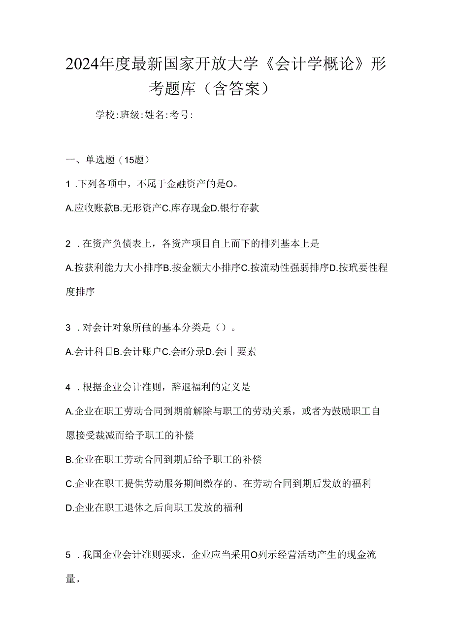 2024年度最新国家开放大学《会计学概论》形考题库（含答案）.docx_第1页