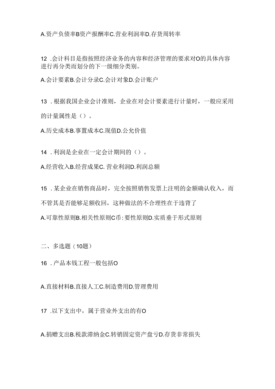 2024年（最新）国开（电大）本科《会计学概论》期末题库.docx_第3页