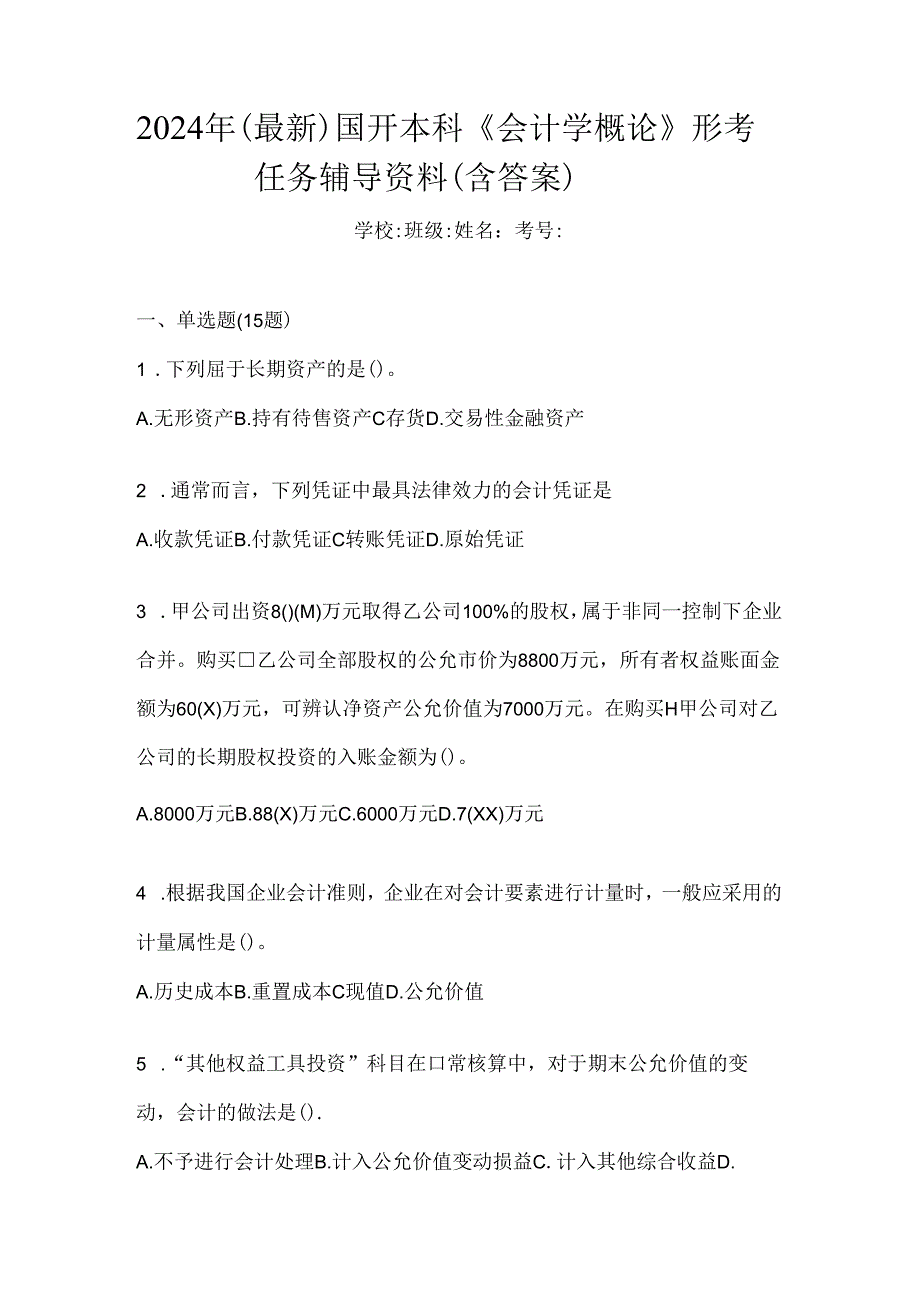 2024年（最新）国开本科《会计学概论》形考任务辅导资料（含答案）.docx_第1页