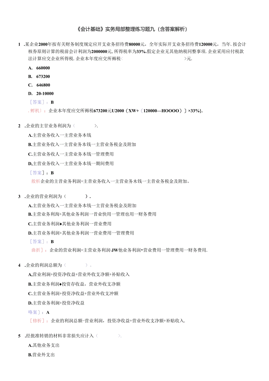 [财务管理]《会计基础》实务部分整理练习题九（含答案解析）.docx_第1页