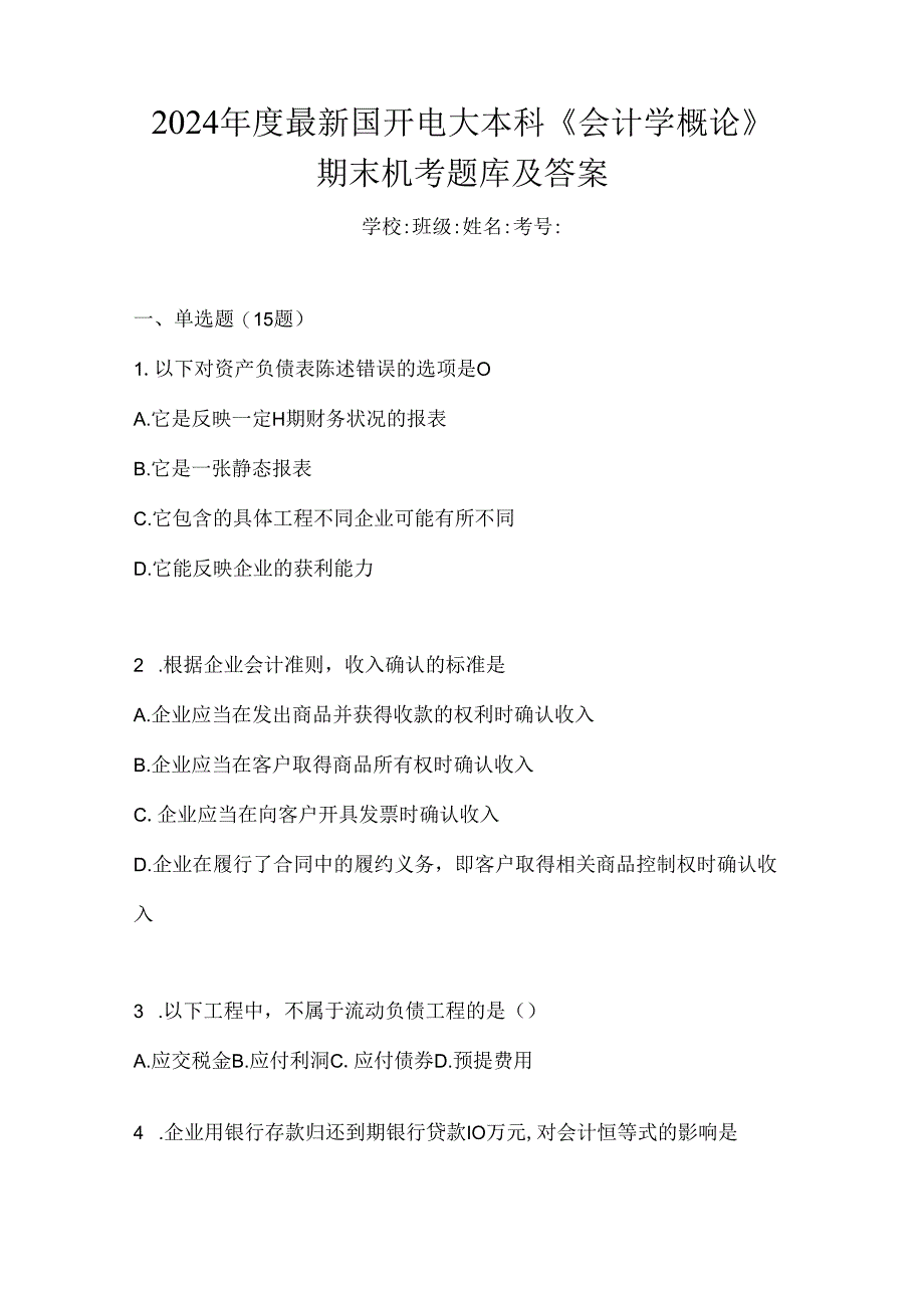 2024年度最新国开电大本科《会计学概论》期末机考题库及答案.docx_第1页