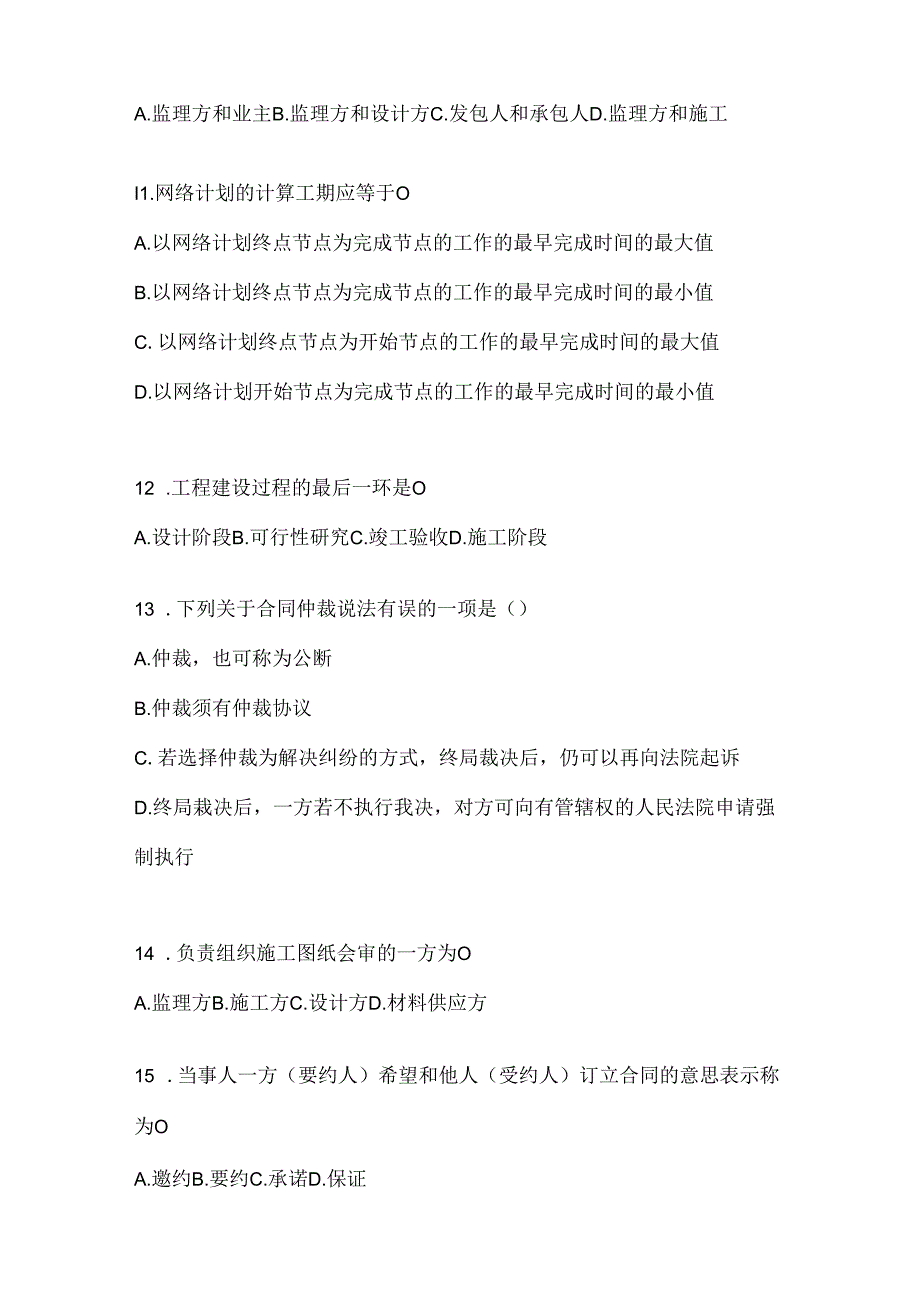 2024年度最新国开（电大）《建设监理》考试题库（通用题型）.docx_第3页