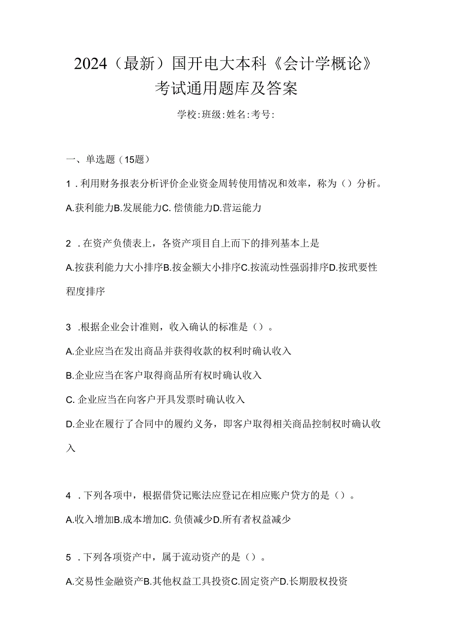 2024（最新）国开电大本科《会计学概论》考试通用题库及答案.docx_第1页