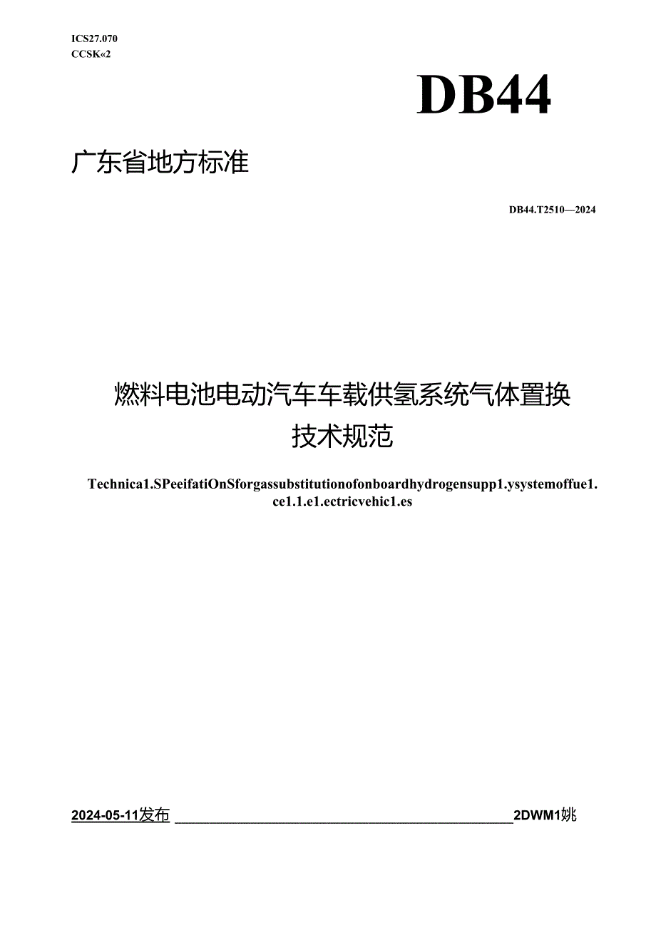 DB44_T 2510—2024 燃料电池电动汽车车载供氢系统气体置换技术规范.docx_第1页