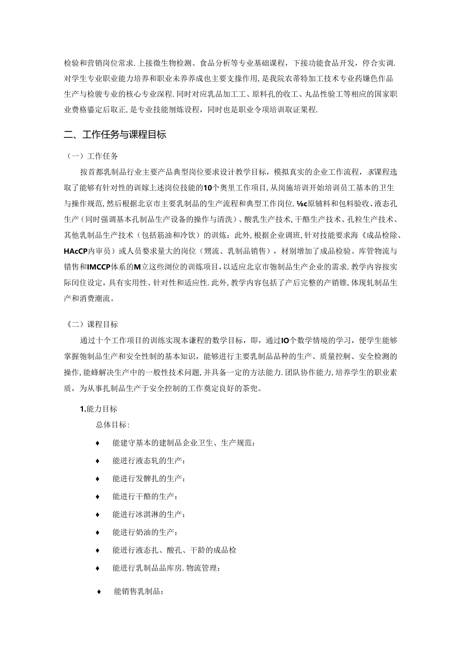 《乳制品加工技术》课程标准、定位、设计、学习指南.docx_第2页