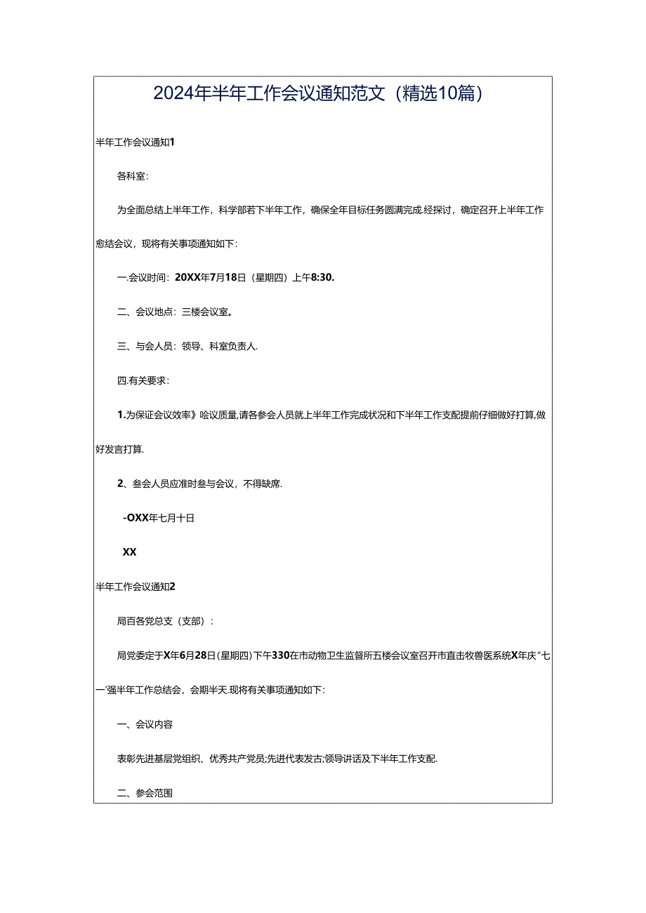 2024年半年工作会议通知范文（精选10篇）.docx_第1页