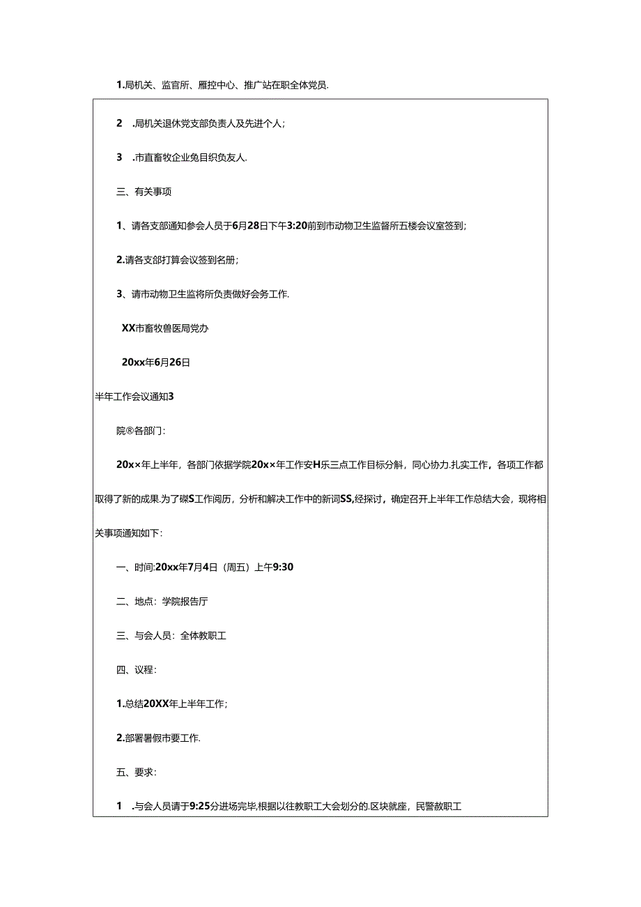 2024年半年工作会议通知范文（精选10篇）.docx_第2页