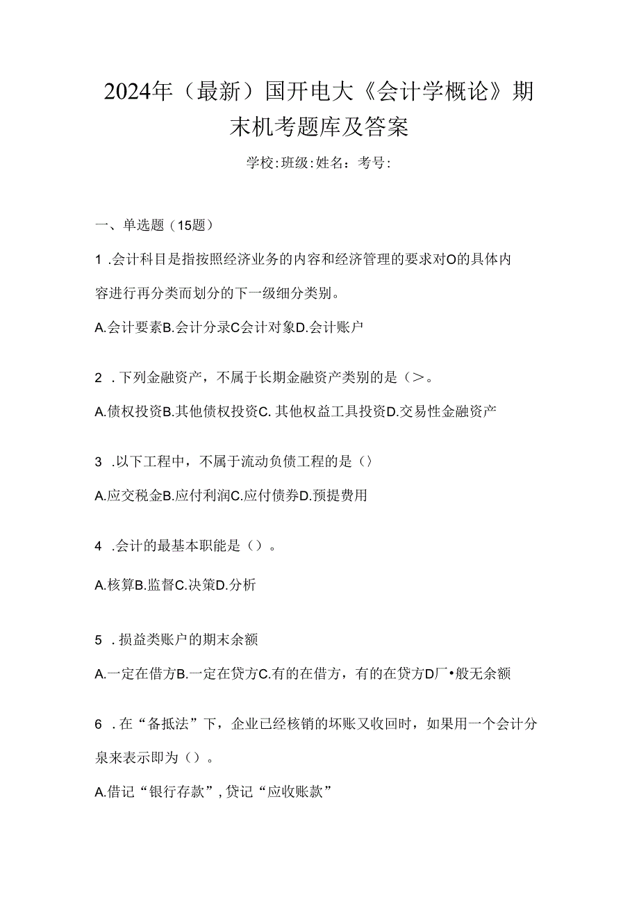 2024年（最新）国开电大《会计学概论》期末机考题库及答案.docx_第1页