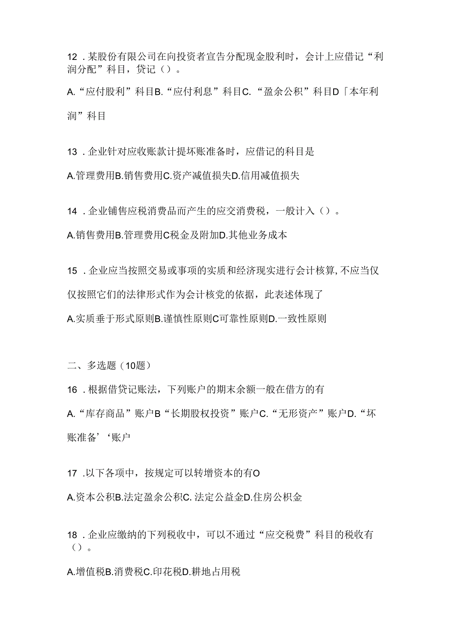 2024年（最新）国开电大《会计学概论》期末机考题库及答案.docx_第3页