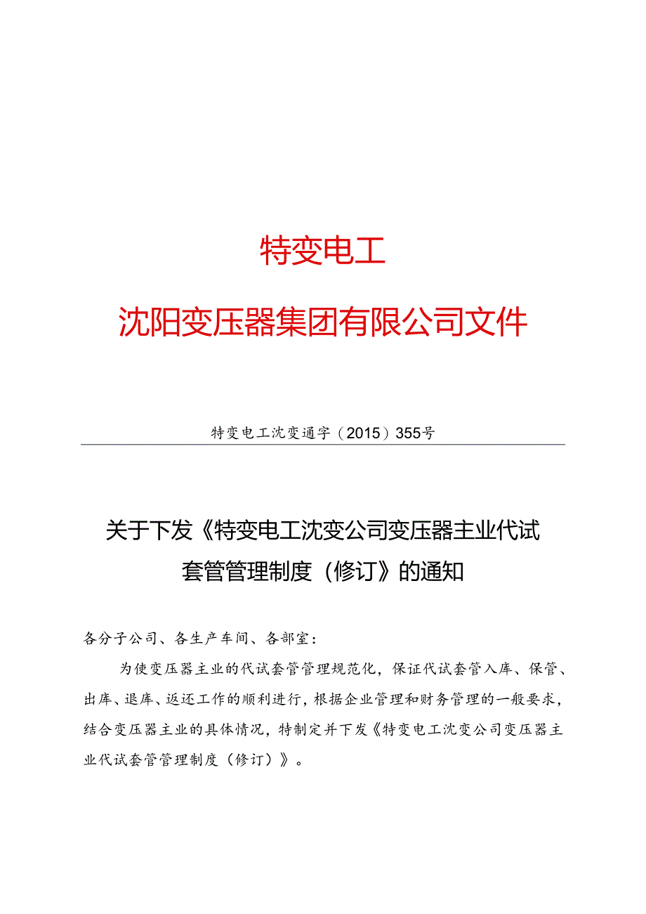 7 特变电工沈变通字[2015]355号：关于下发《特变电工沈变公司变压器主业代试套管管理制度（修订）》的通知.docx_第1页