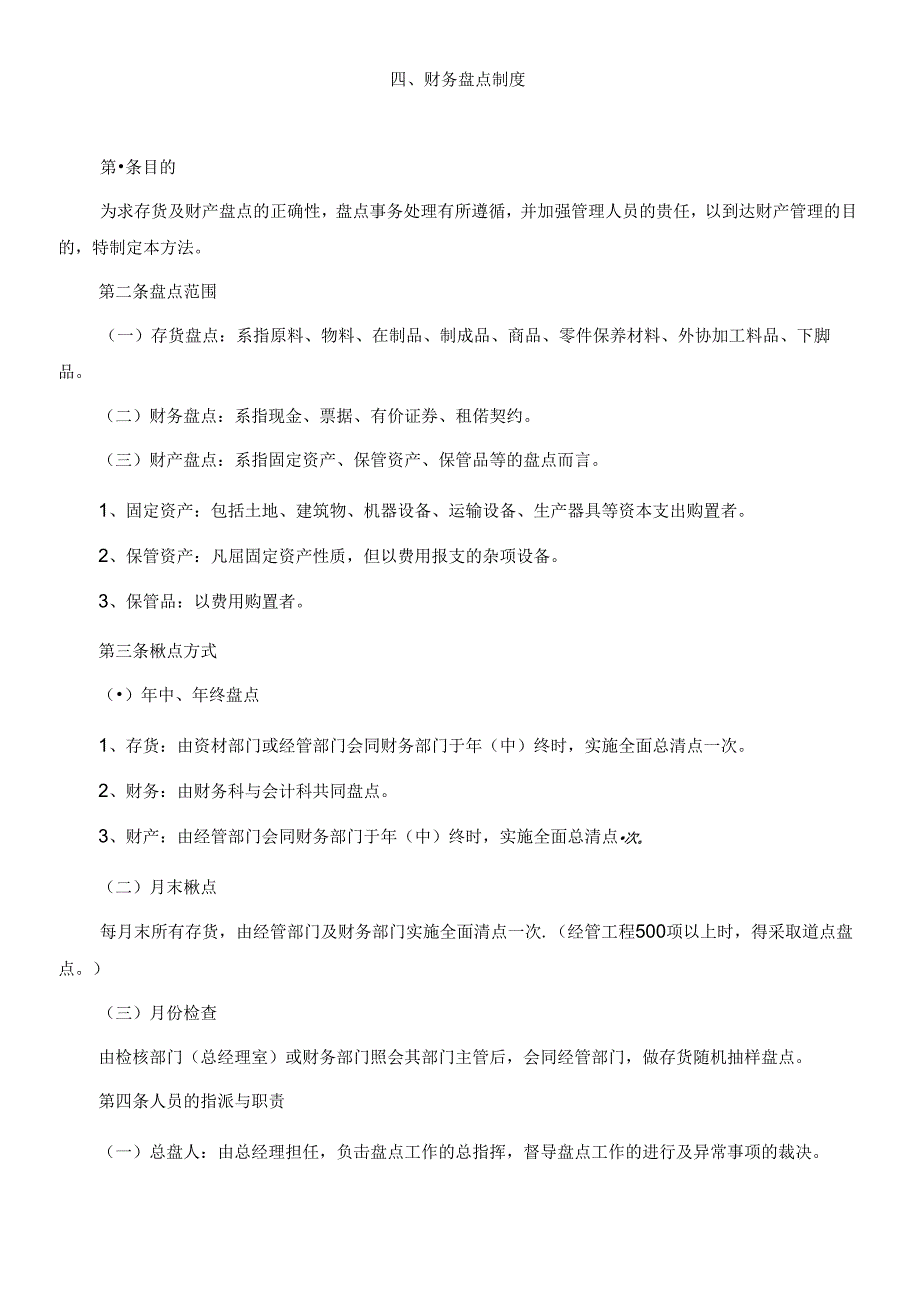 4财务盘点制度.docx_第1页