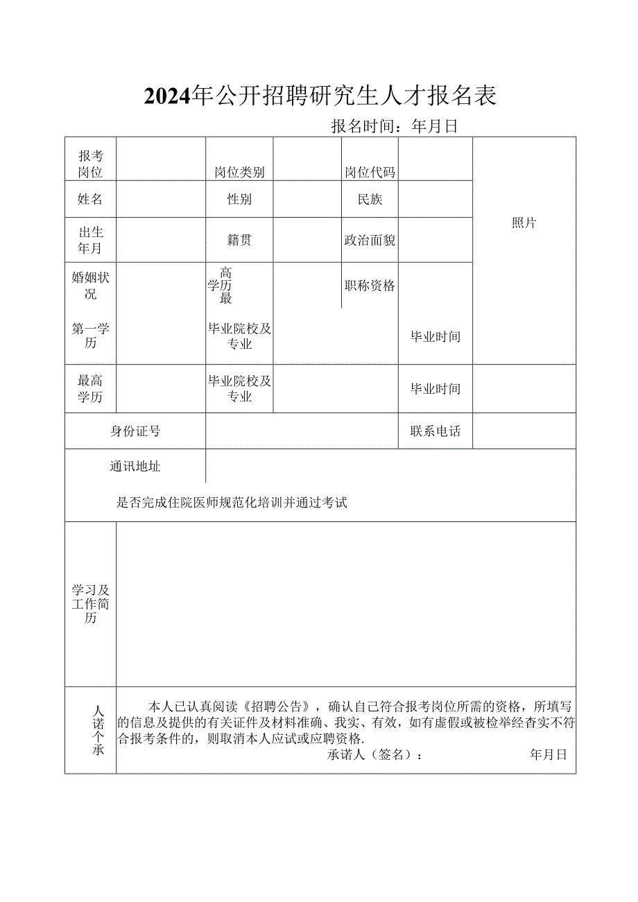 2024年公开招聘研究生人才报名表.docx_第1页