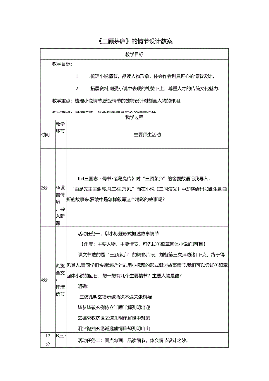 《三顾茅庐》的情节设计教案.docx_第1页