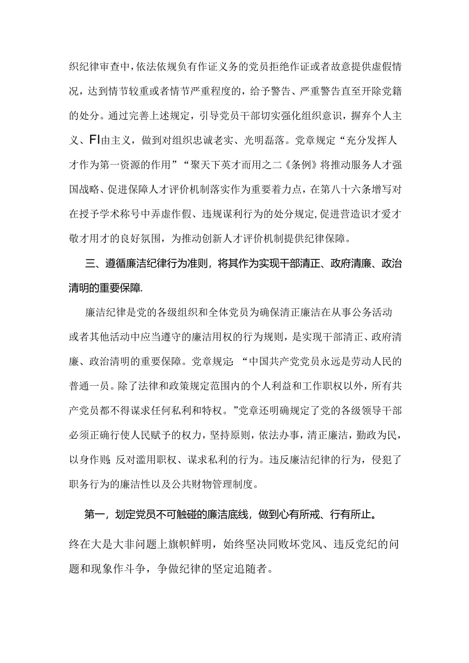 2024年党纪学习教育专题党课讲稿2篇范文：做推动铁的纪律转化为日常习惯和自觉遵循的“排头兵”.docx_第2页