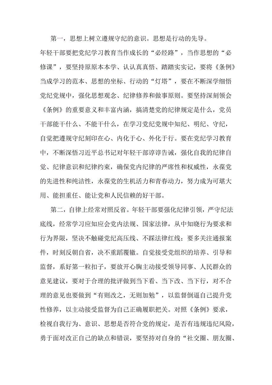 2024年党纪学习教育专题党课讲稿2篇范文：做推动铁的纪律转化为日常习惯和自觉遵循的“排头兵”.docx_第3页