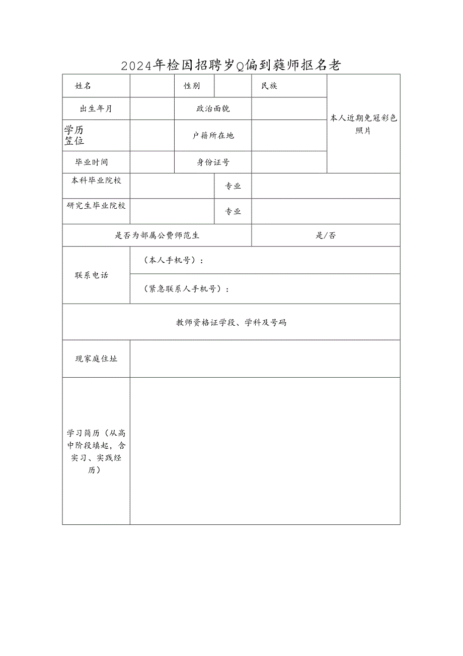 2024年校园招聘事业编制教师报名表.docx_第1页