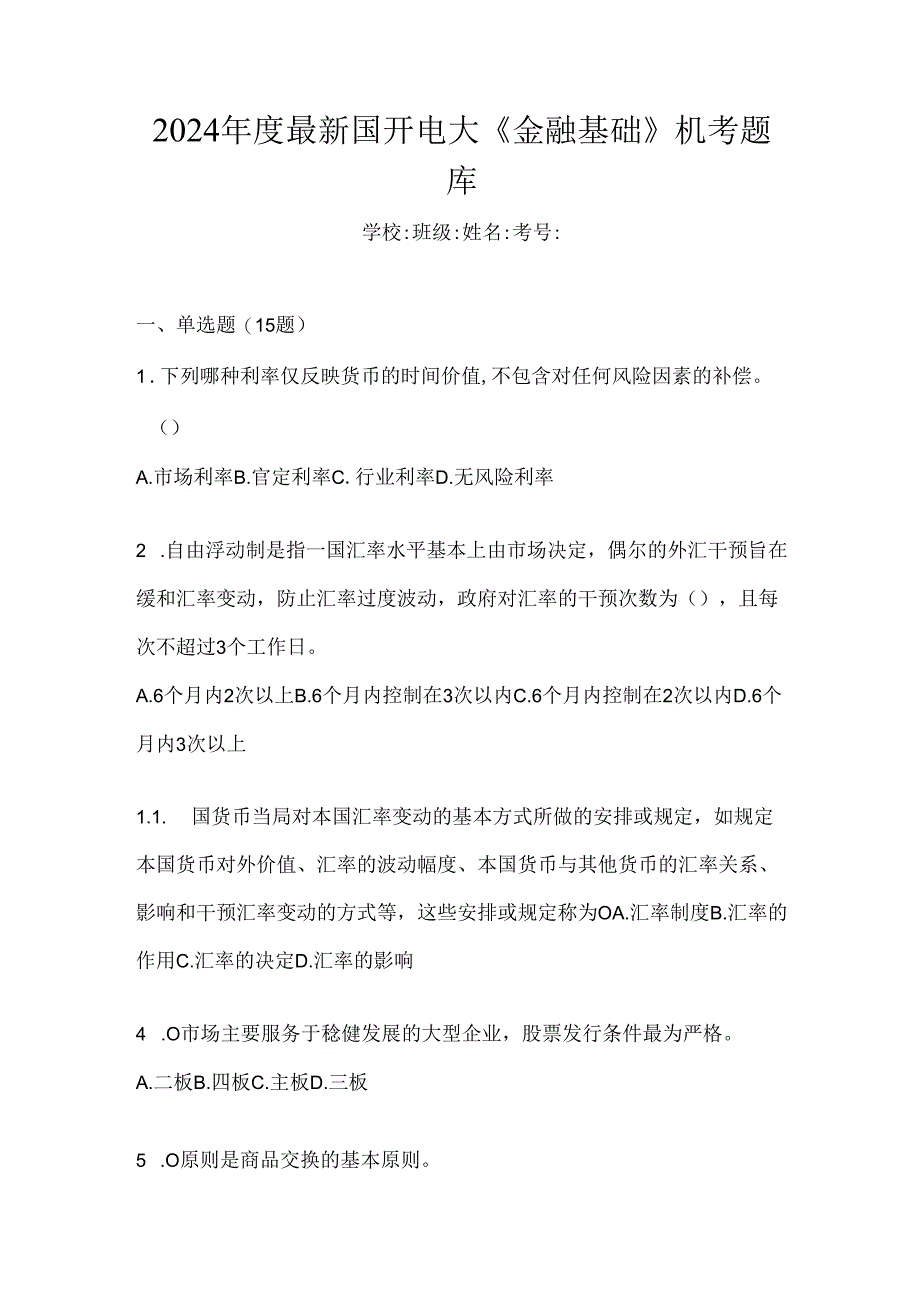 2024年度最新国开电大《金融基础》机考题库.docx_第1页