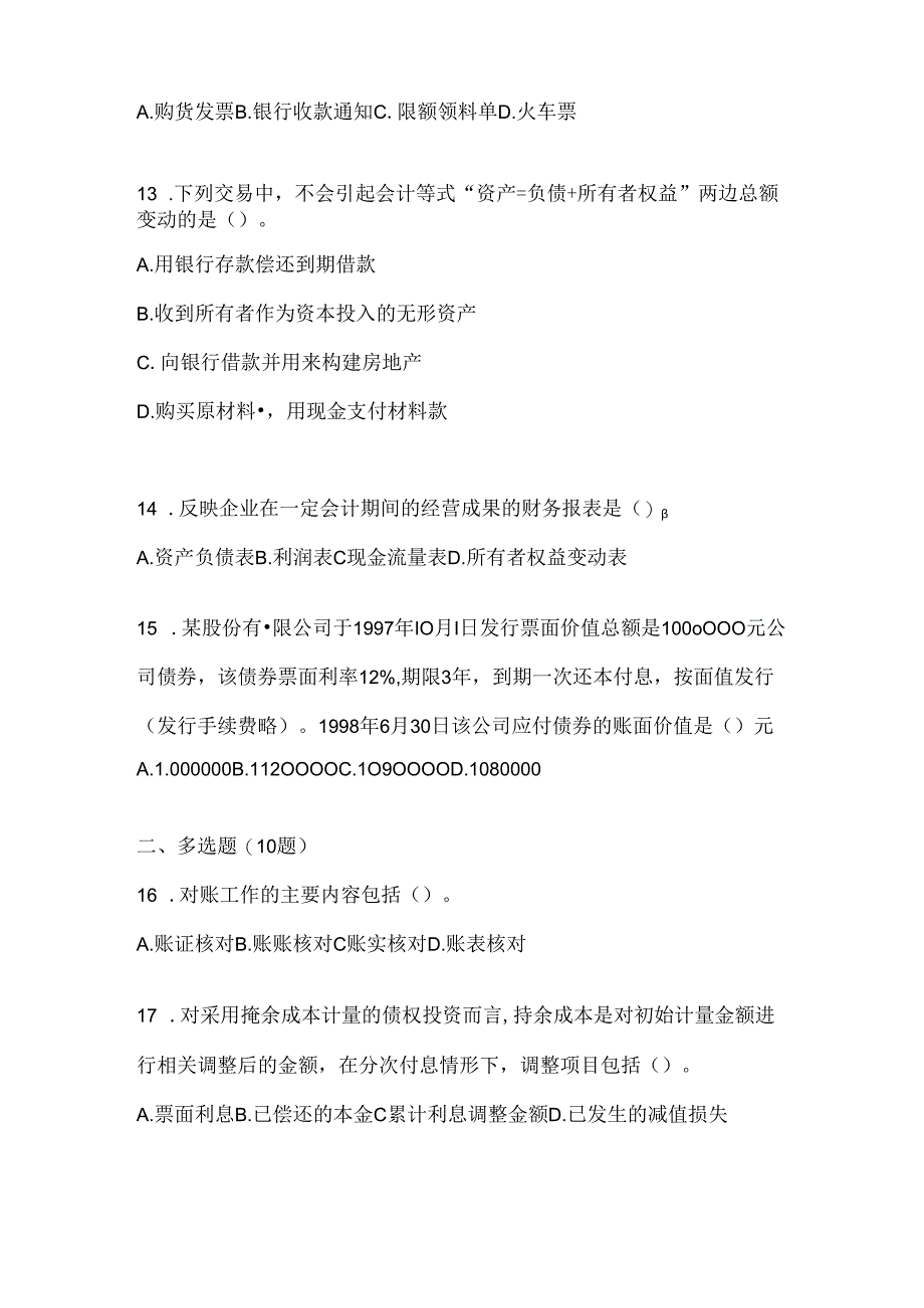 2024（最新）国家开放大学本科《会计学概论》期末考试题库及答案.docx_第3页