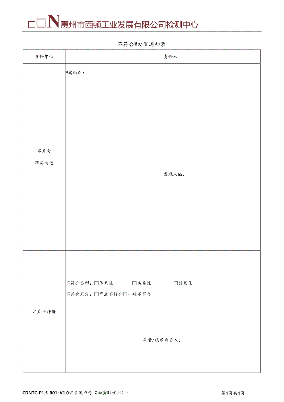 CDNTC-P15-R01 不符合项处置通知表 V1.0.docx_第2页