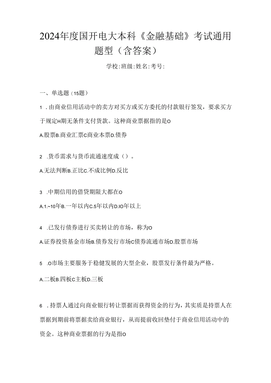 2024年度国开电大本科《金融基础》考试通用题型（含答案）.docx_第1页