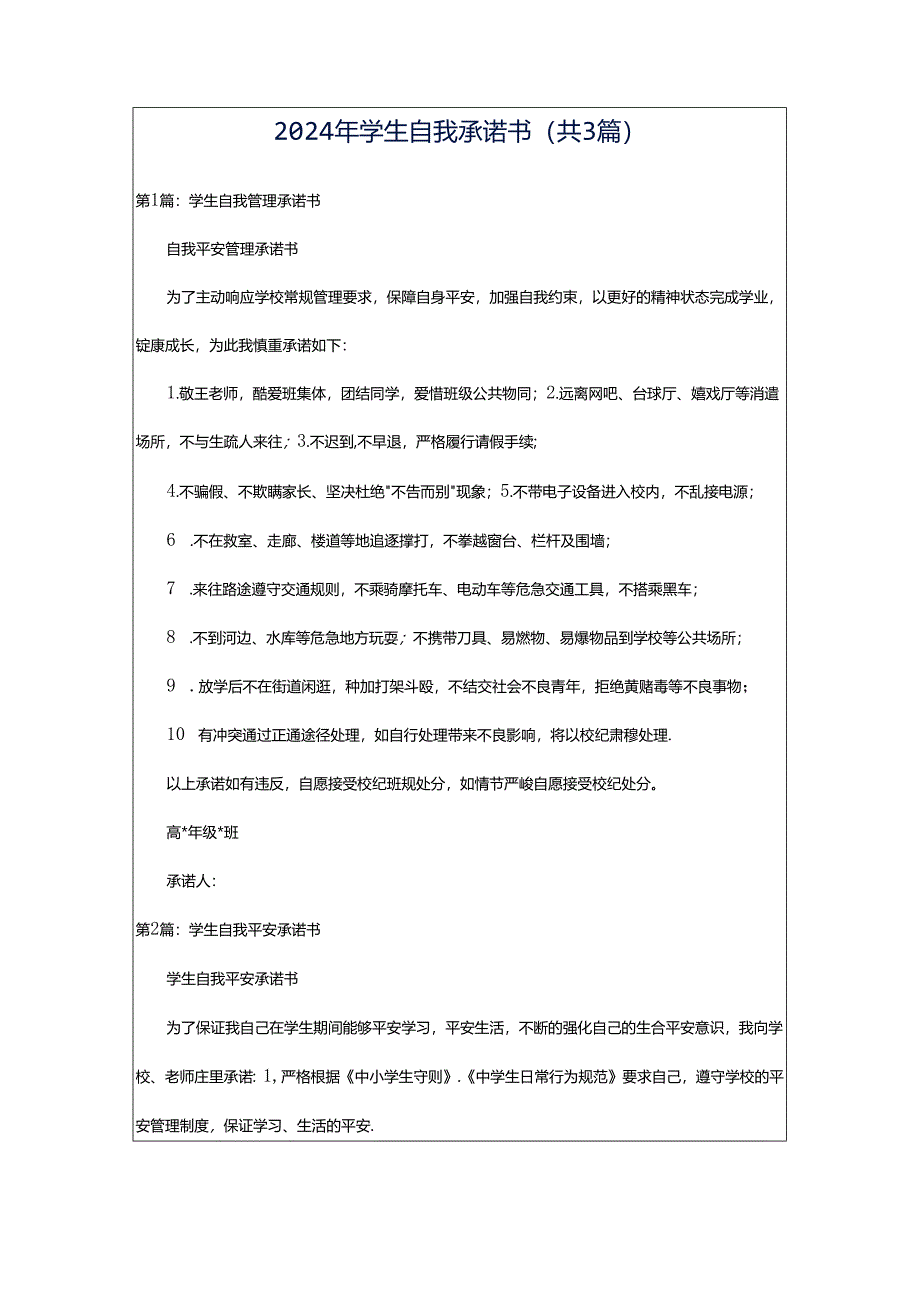 2024年学生自我承诺书（共3篇）.docx_第1页