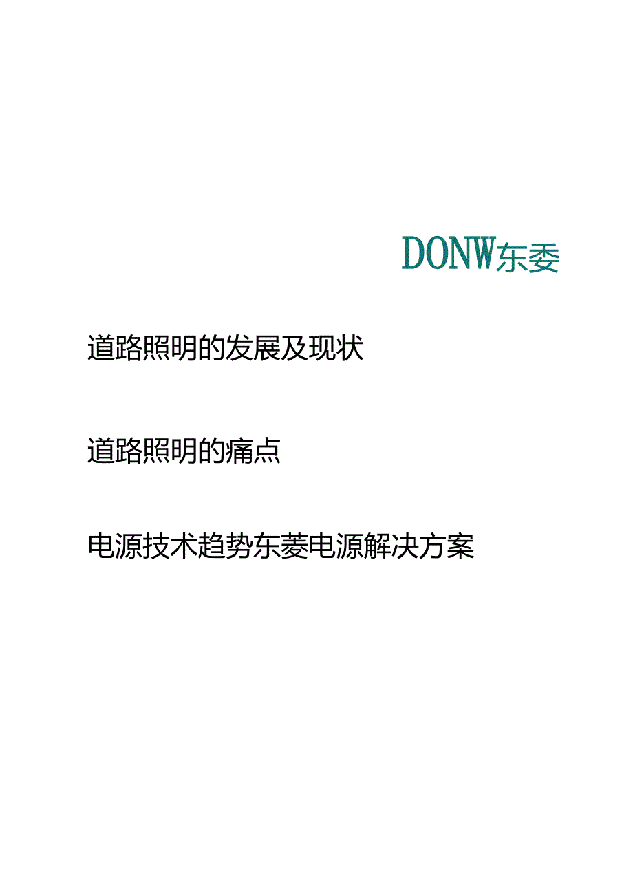 LED高性能电源助力道路照明发展2023东菱电源-36页.docx_第1页