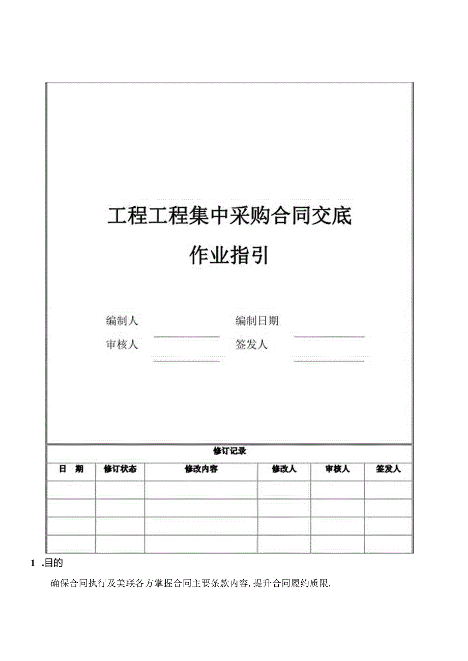 5工程项目采购合同交底作业指引.docx_第1页