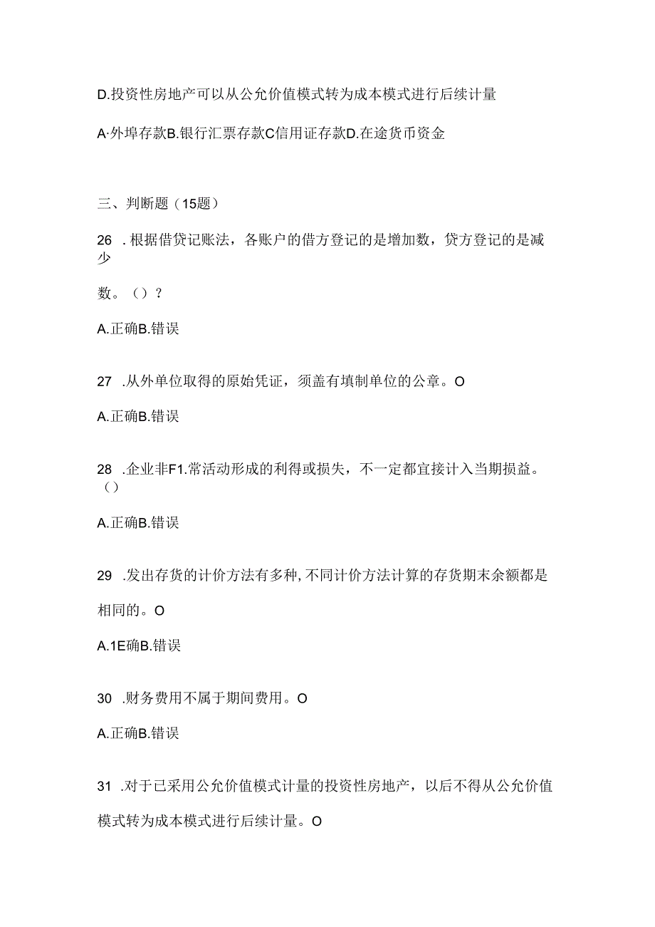 2024（最新）国开（电大）《会计学概论》考试通用题型（含答案）.docx_第2页