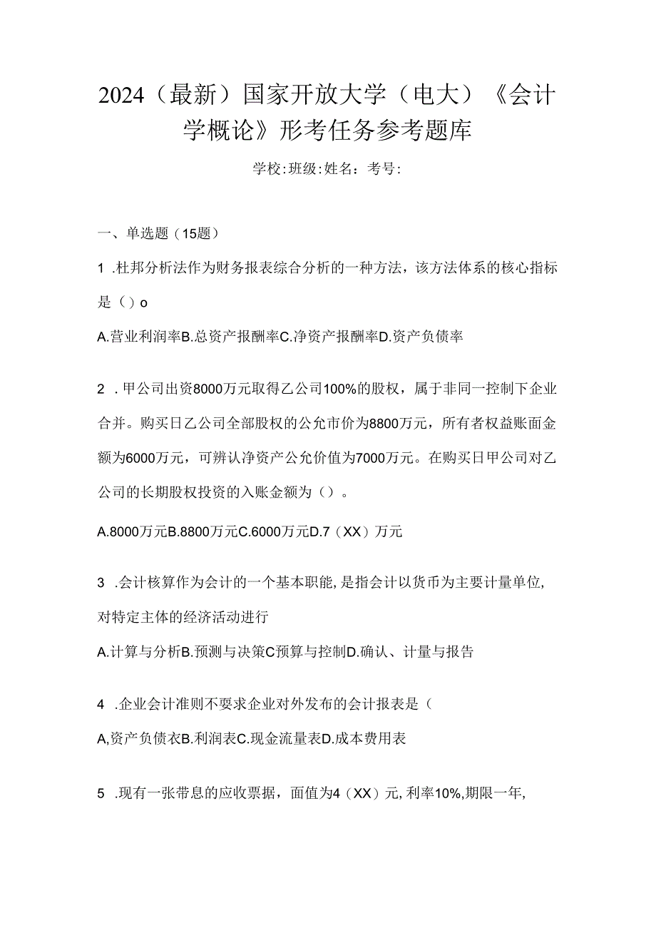 2024（最新）国家开放大学（电大）《会计学概论》形考任务参考题库.docx_第1页