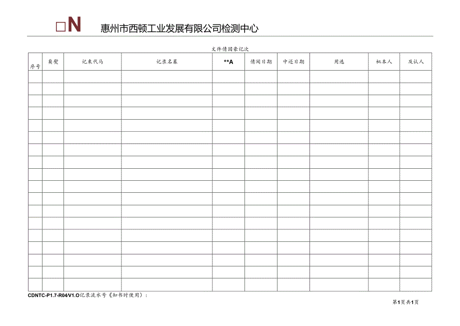 CDNTC-P17-R04 文件借阅登记表 V1.0.docx_第2页