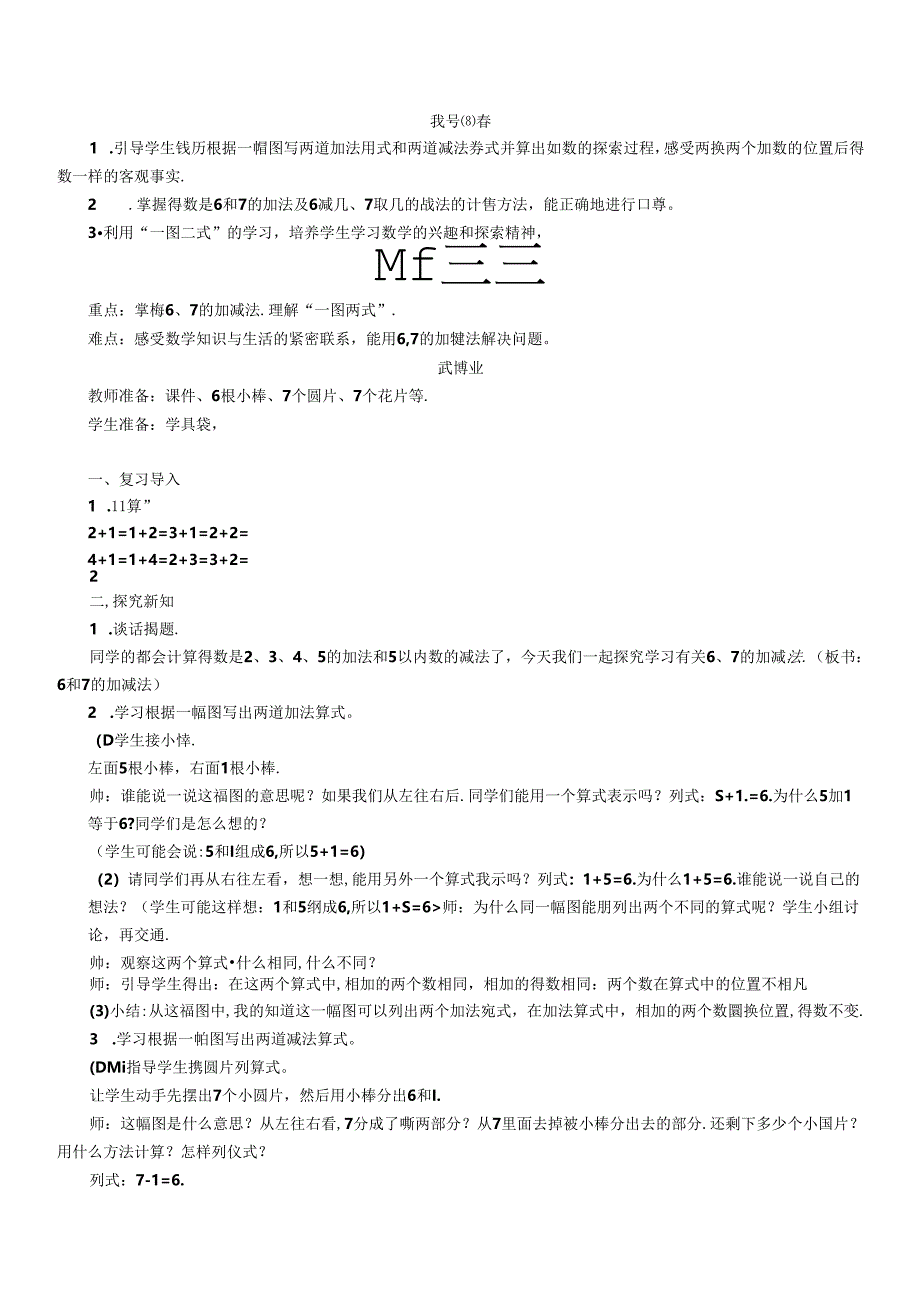 《6和7的加减法》教案.docx_第1页