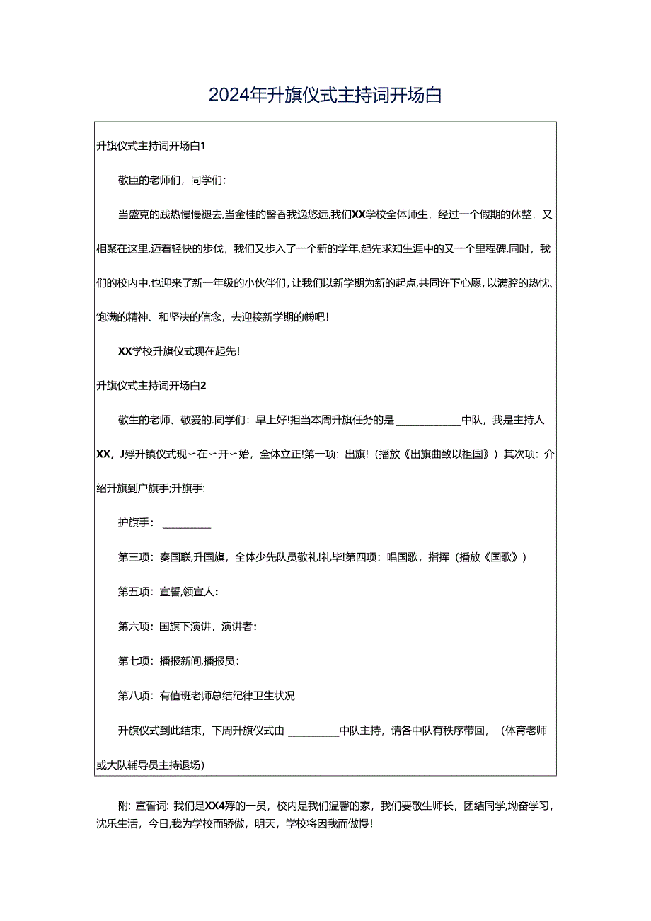 2024年升旗仪式主持词开场白.docx_第1页