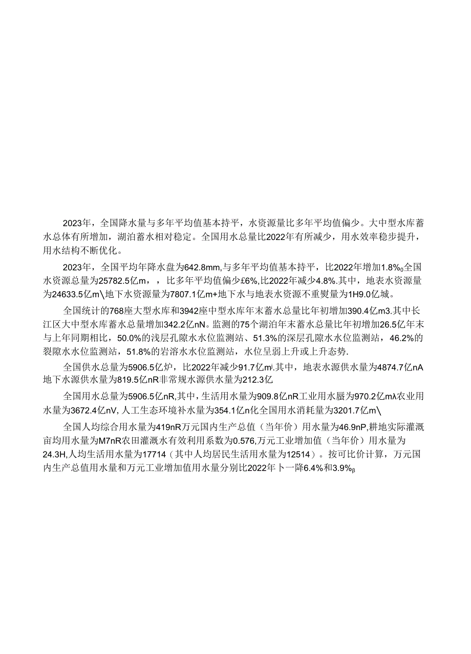 2023年中国水资源公报.docx_第3页