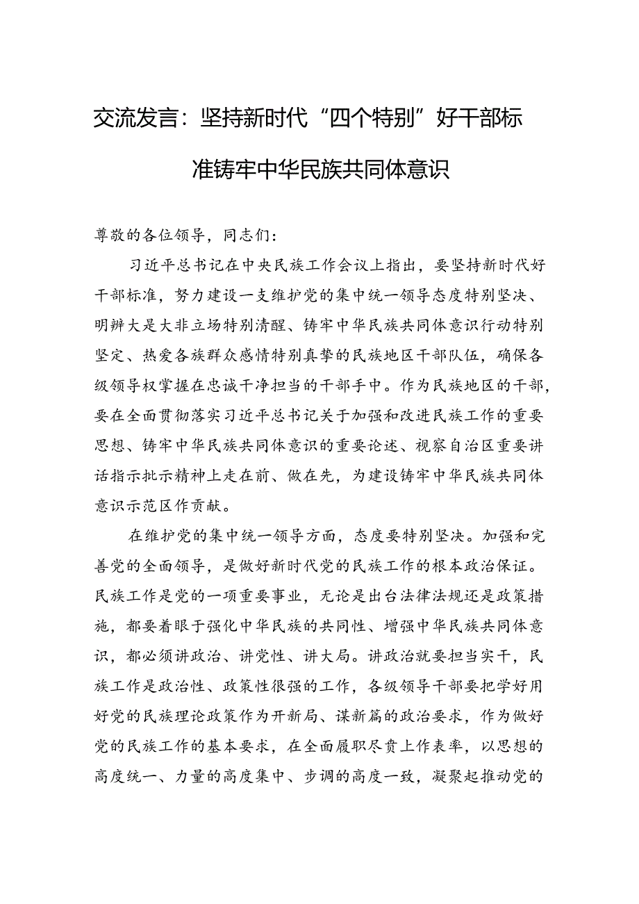 2024年交流发言：坚持新时代“四个特别”好干部标准+铸牢中华民族共同体意识.docx_第1页