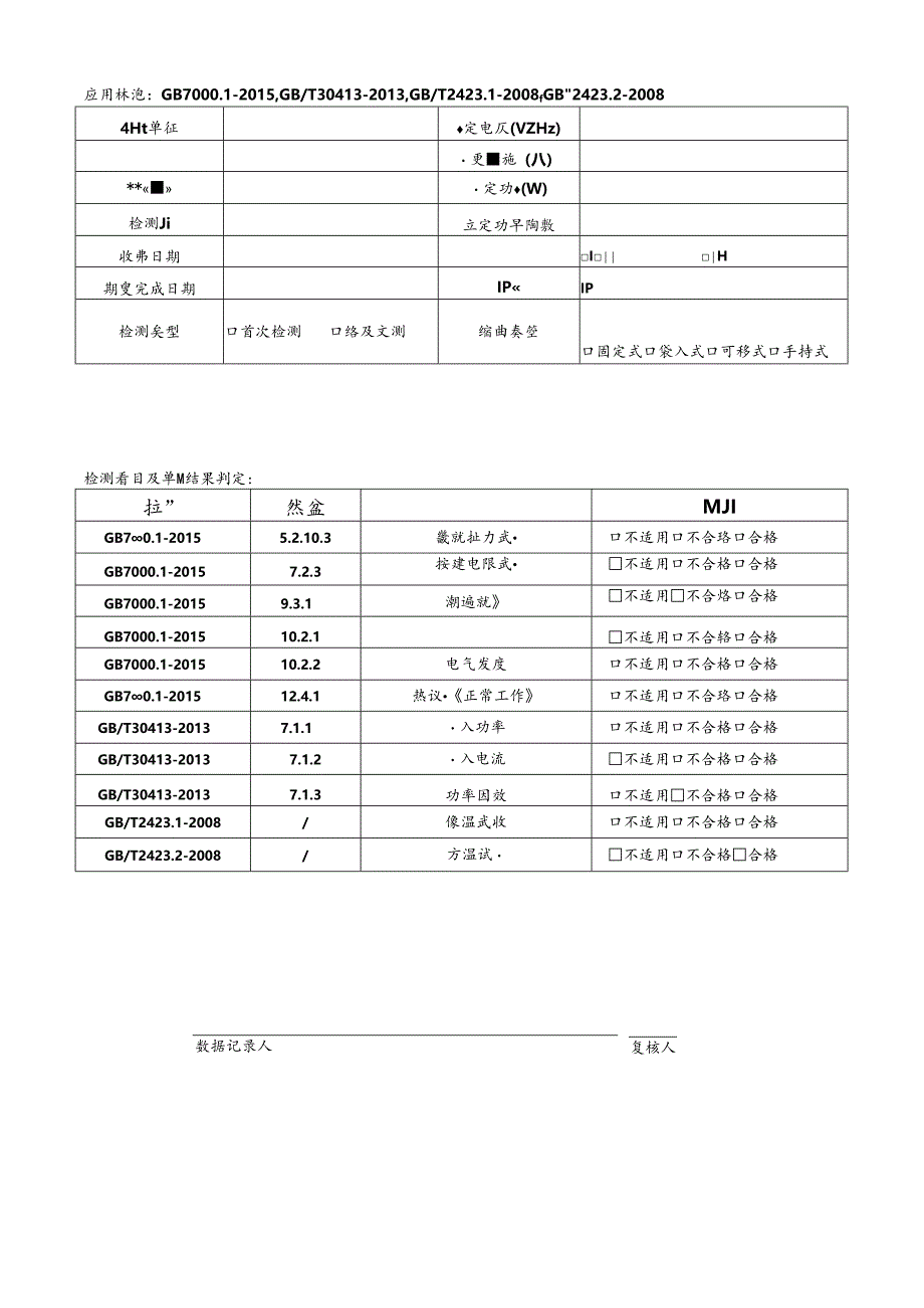 CDNL-P30-R03 检测原始记录 V1.0.docx_第1页