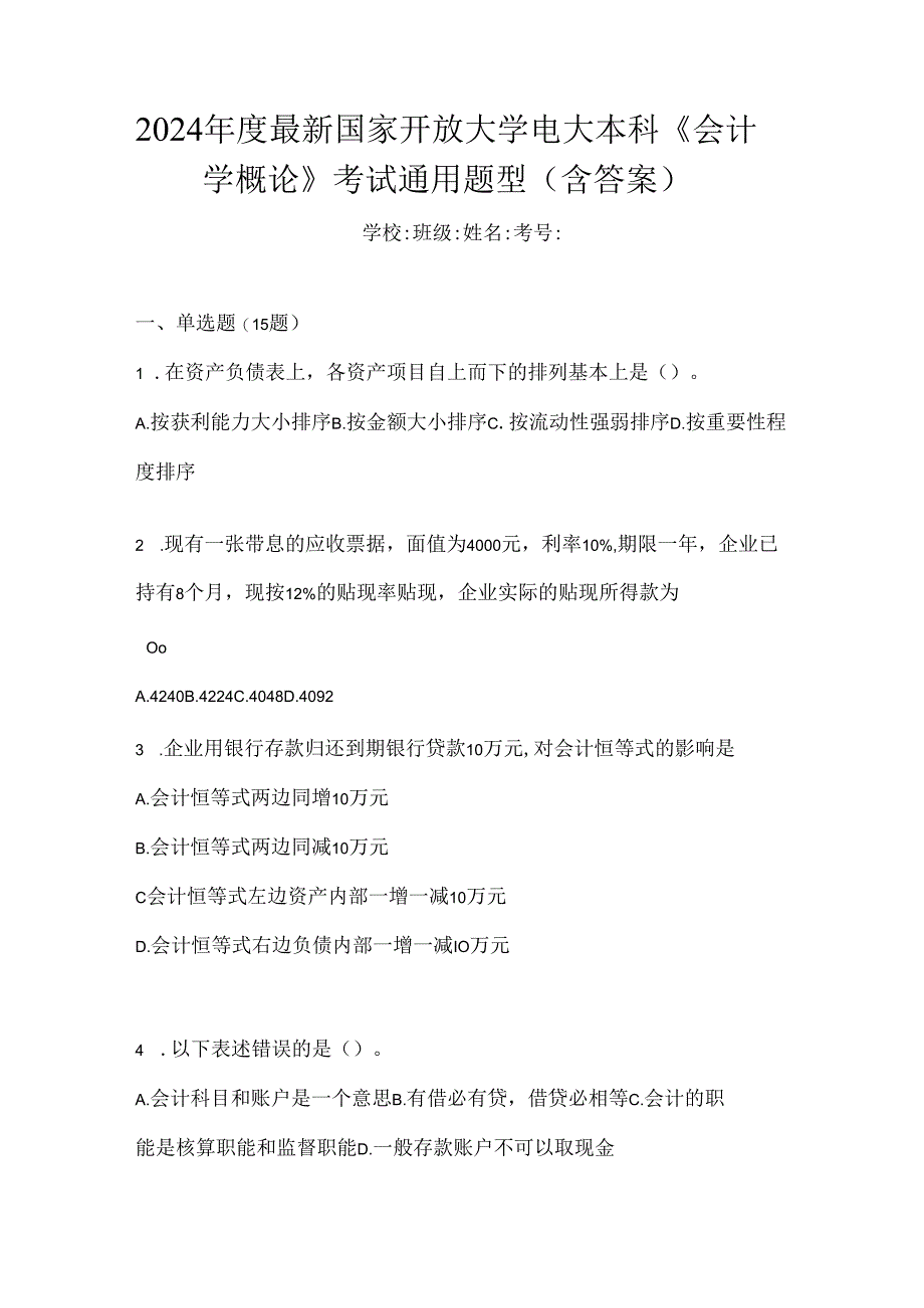 2024年度最新国家开放大学电大本科《会计学概论》考试通用题型（含答案）.docx_第1页