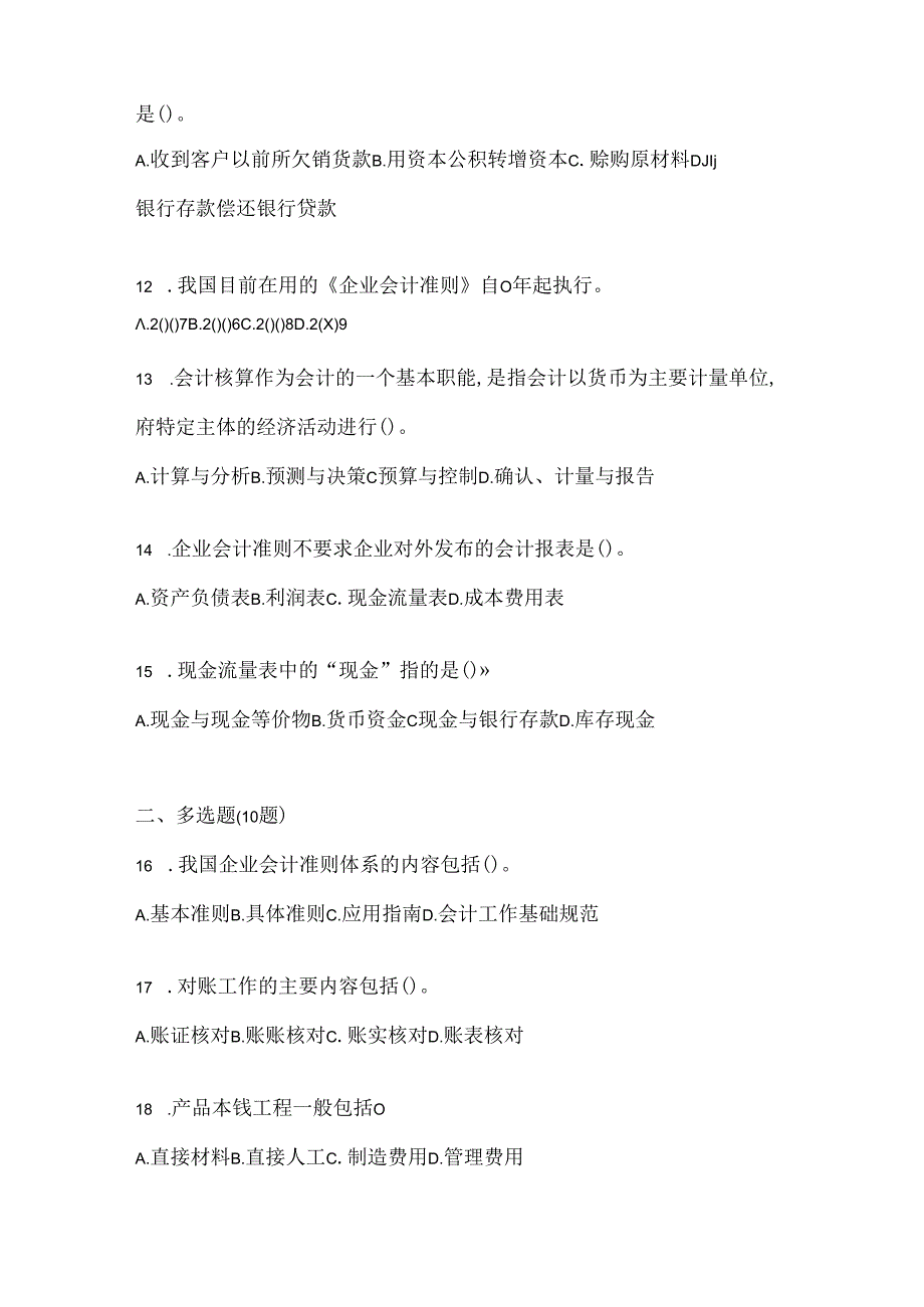 2024年度最新国家开放大学电大本科《会计学概论》考试通用题型（含答案）.docx_第3页