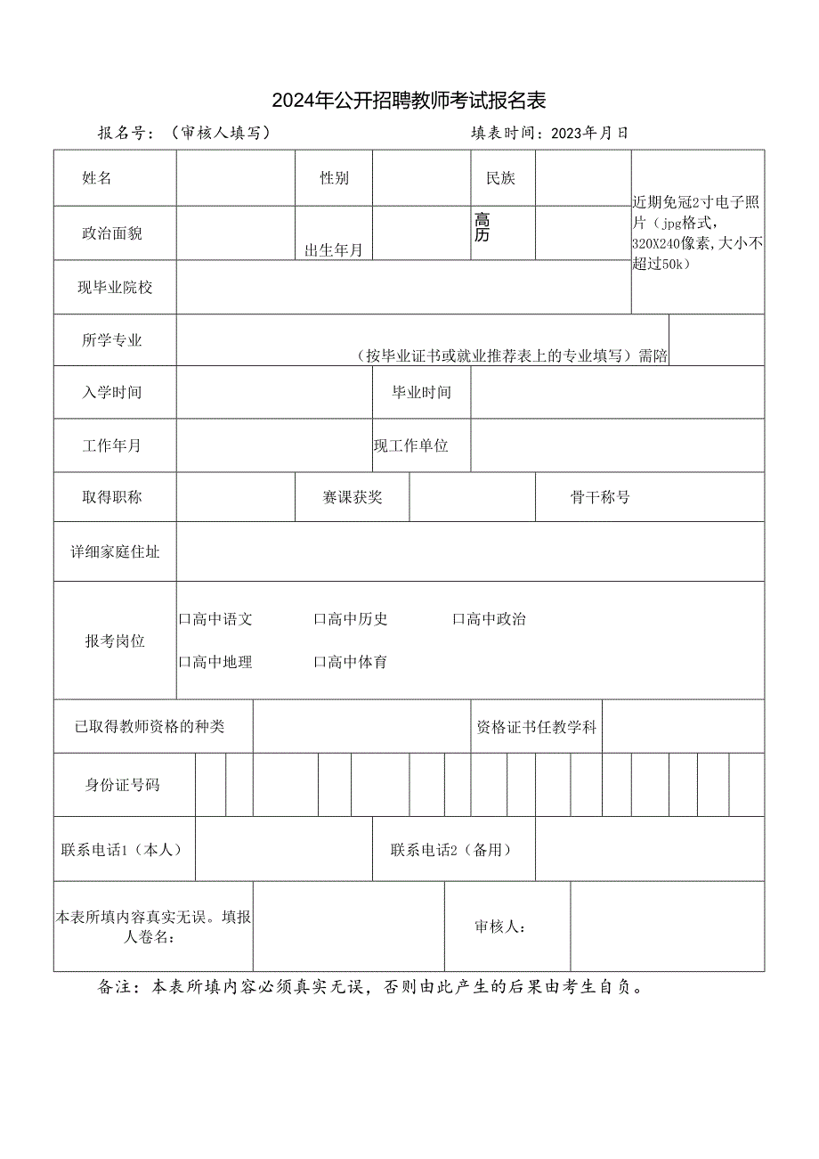 2024年公开招聘教师考试报名表.docx_第1页