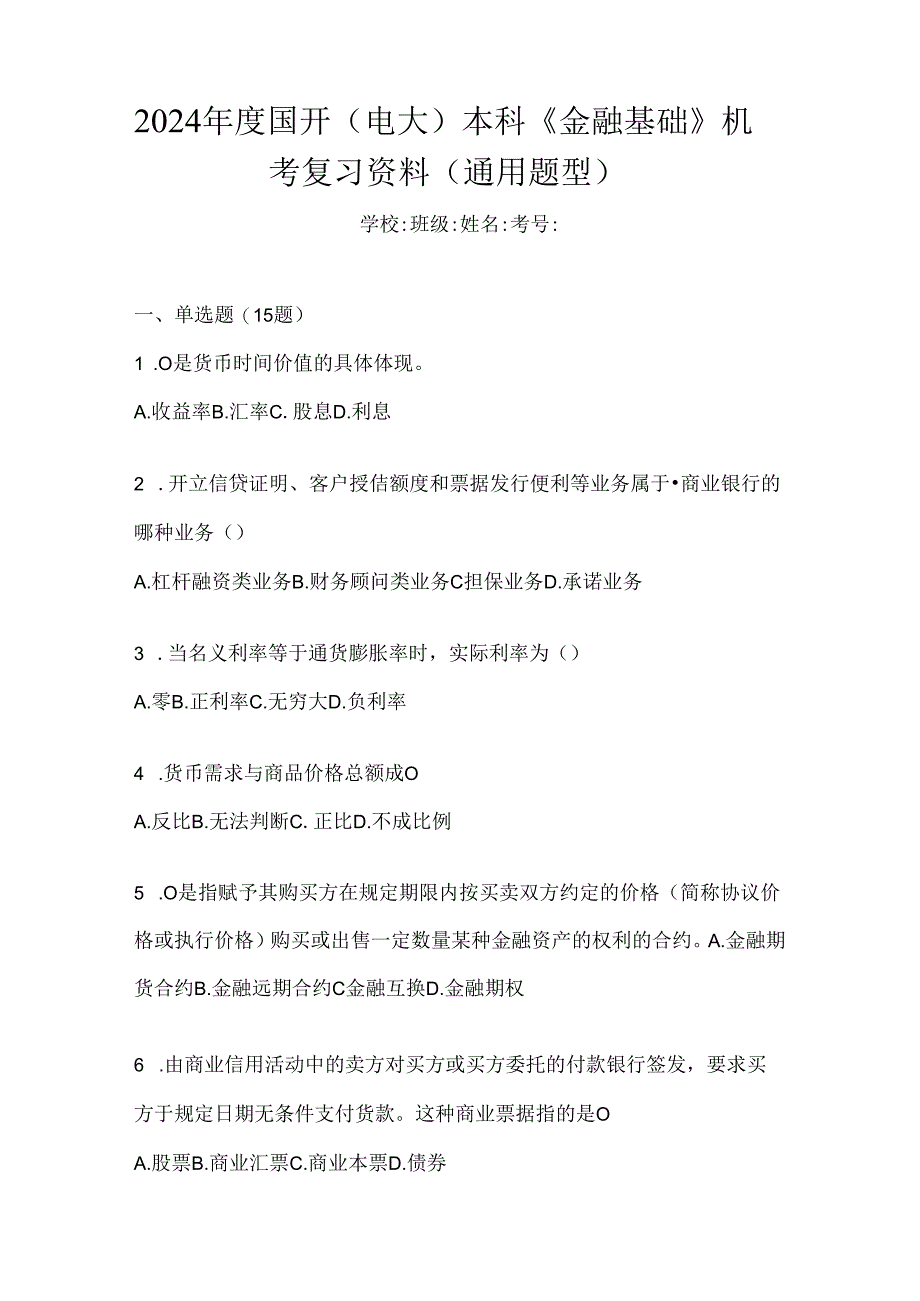 2024年度国开（电大）本科《金融基础》机考复习资料（通用题型）.docx_第1页