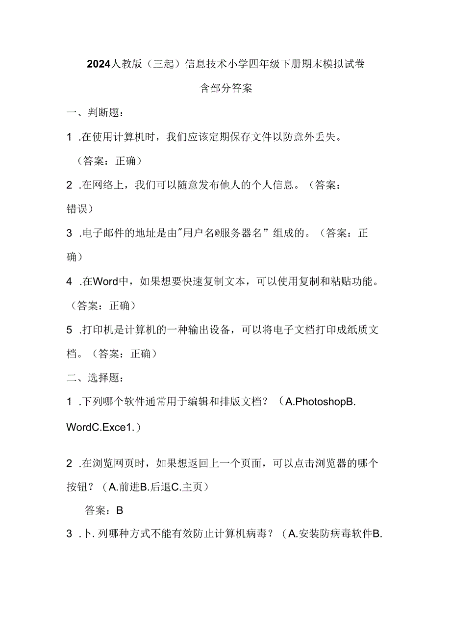 2024人教版（三起）信息技术小学四年级下册期末模拟试卷含部分答案.docx_第1页