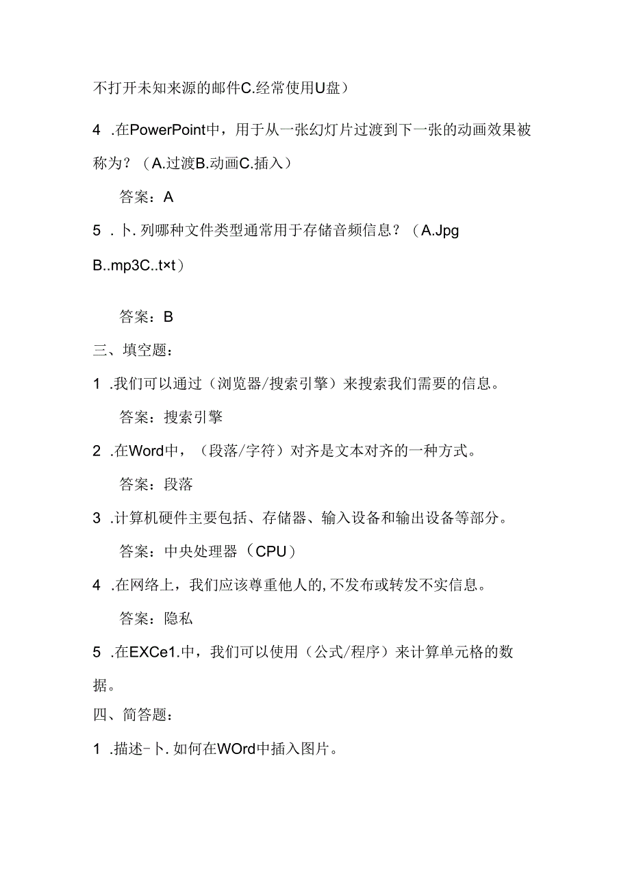 2024人教版（三起）信息技术小学四年级下册期末模拟试卷含部分答案.docx_第2页