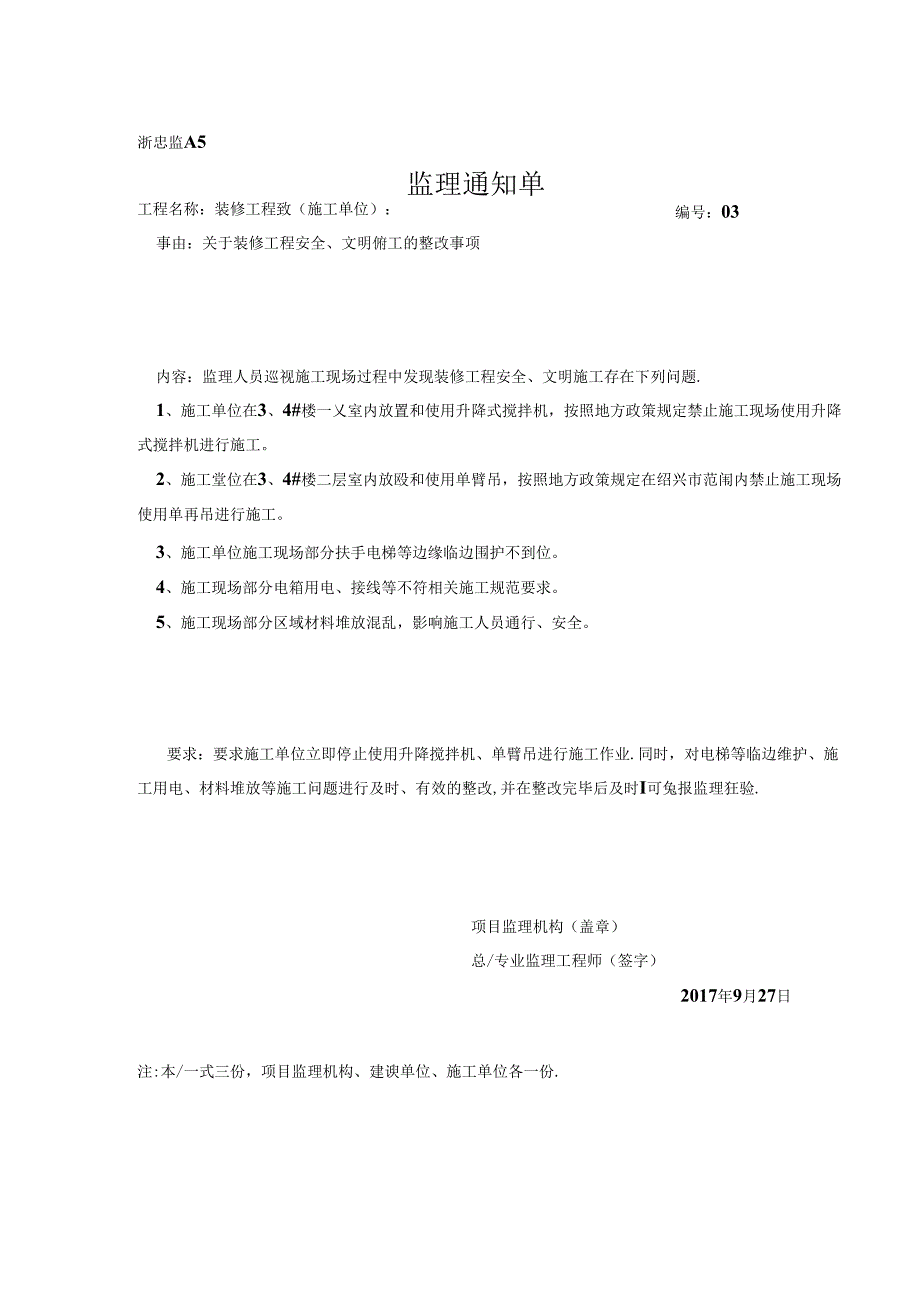 [监理资料][监理通知单]关于装修工程安全、文明施工的整改事项.docx_第1页