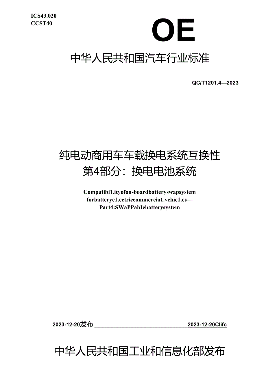 QC-T1201.4-2023 纯电动商用车车载换电系统互换性 第 4 部分：换电电池系统.docx_第1页