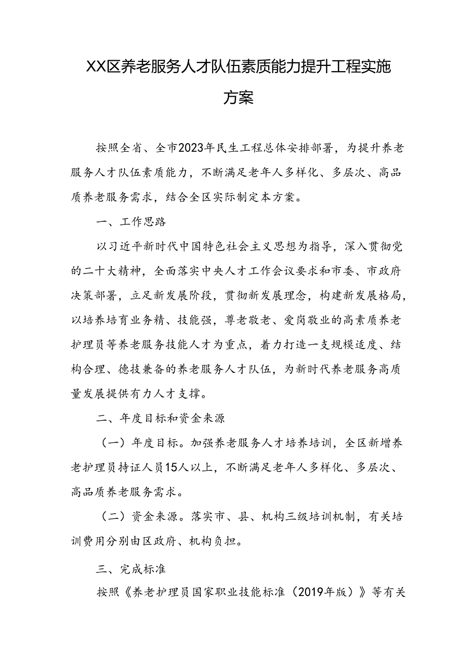 XX区养老服务人才队伍素质能力提升工程实施方案.docx_第1页