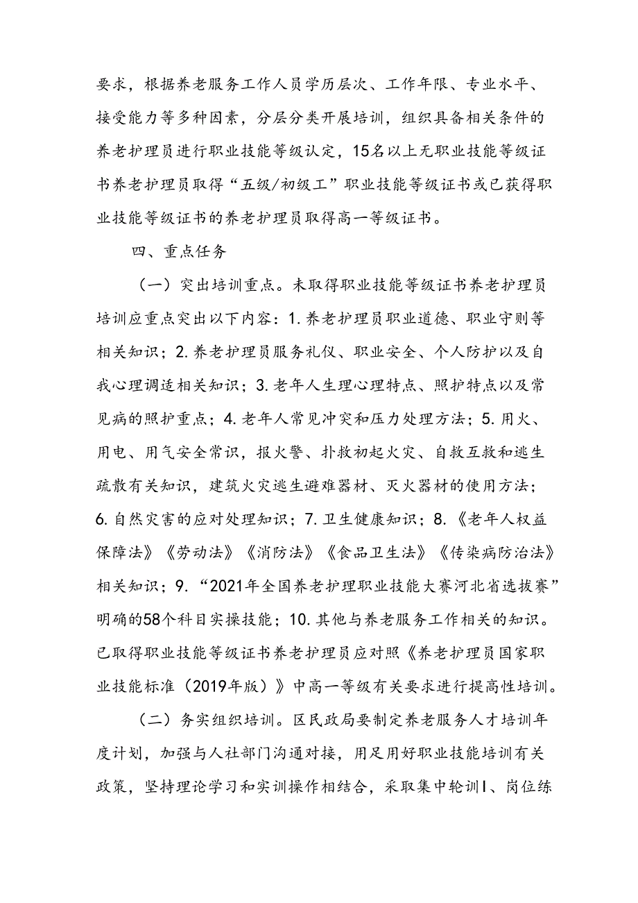 XX区养老服务人才队伍素质能力提升工程实施方案.docx_第2页