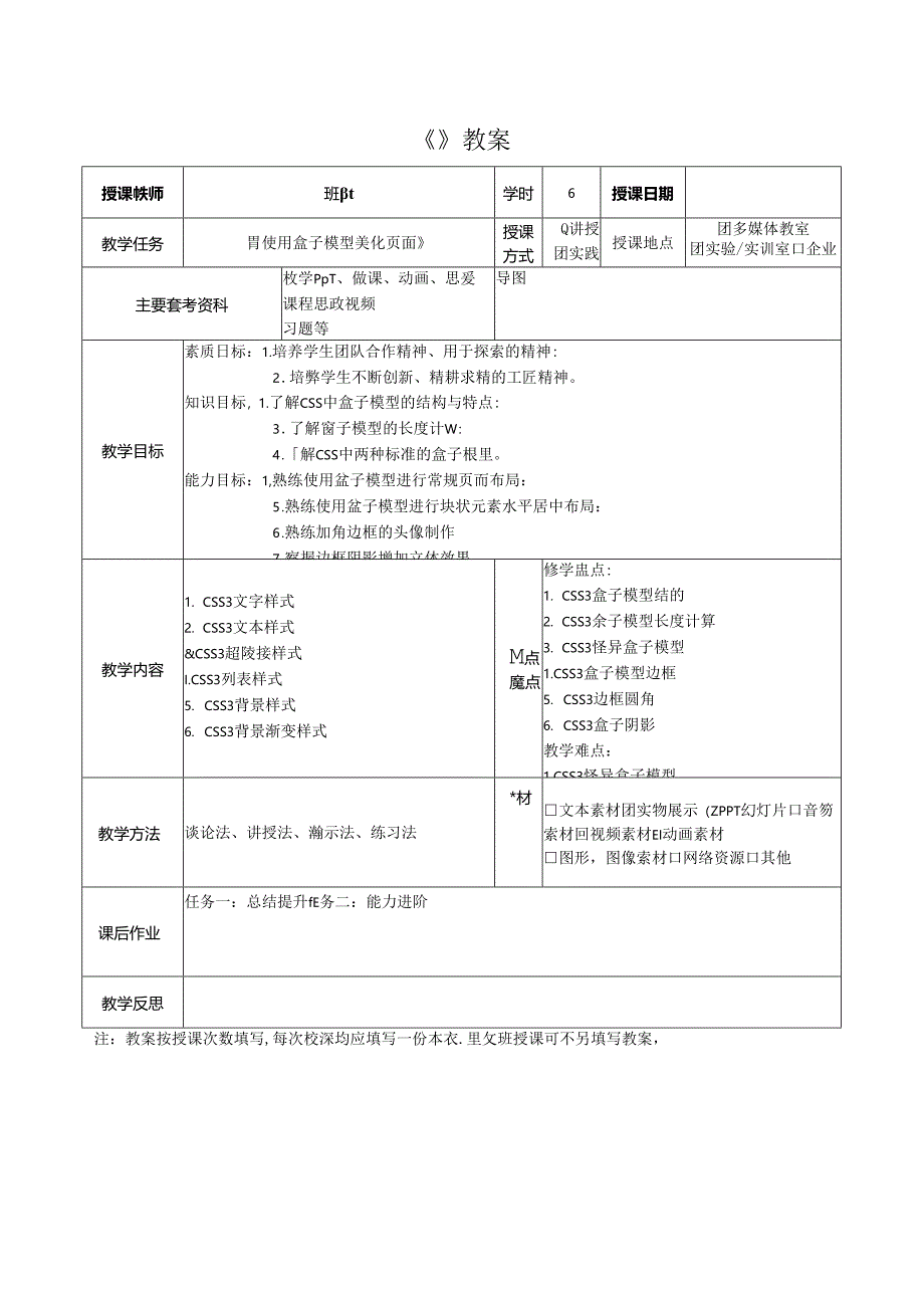 HTML5 CSS3Web前端开发技术（任务式）（微课版）（第2版） 教案07 《使用盒子模型美化页面》.docx_第3页